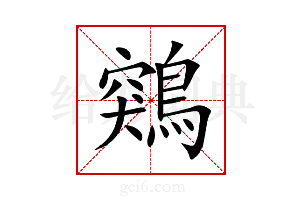 鶟