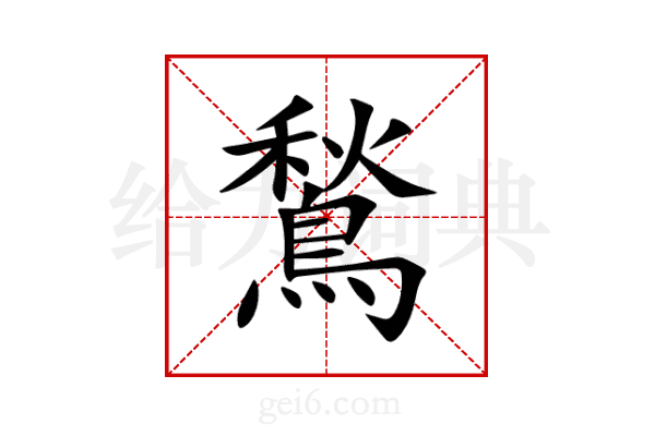 鶖