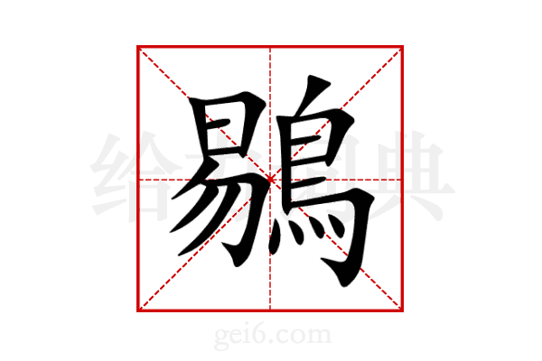 鶍
