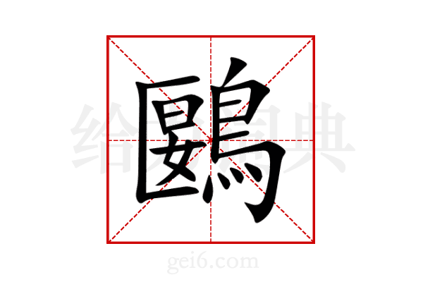 鶠