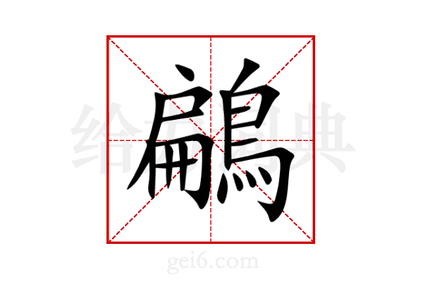 鶣