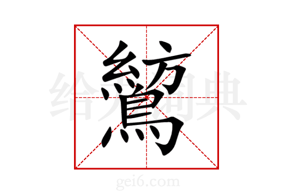 鶭