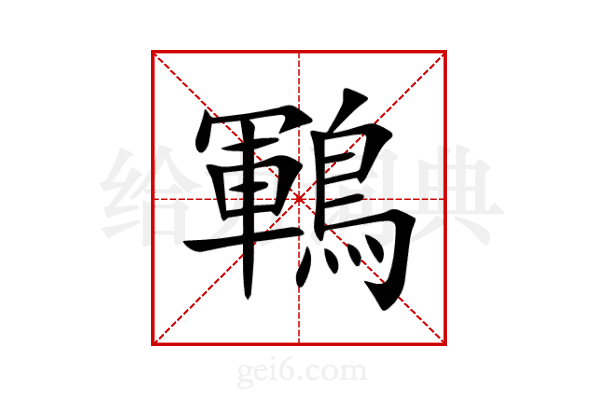 鶤