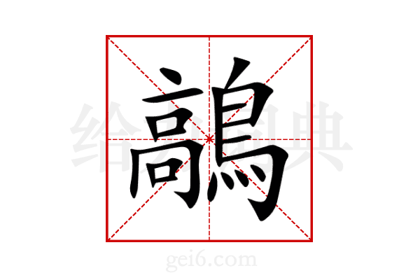 鶮