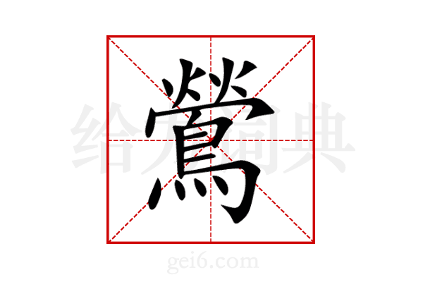 鶯