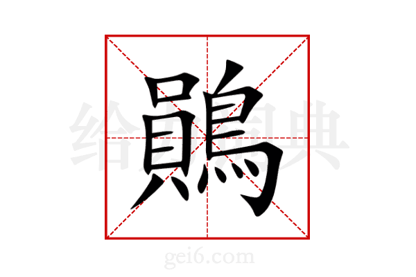 鶰