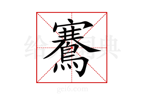 鶱