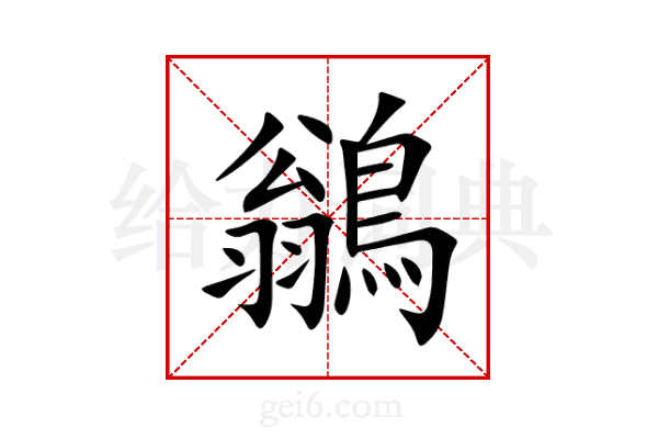 鶲