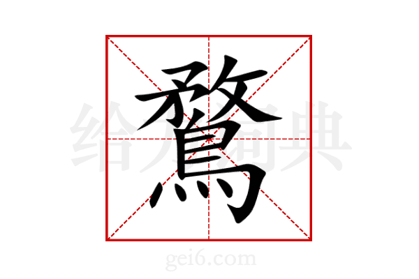 鶩