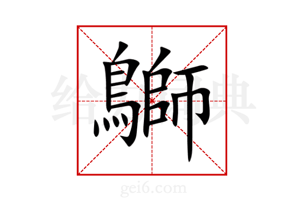 鶳