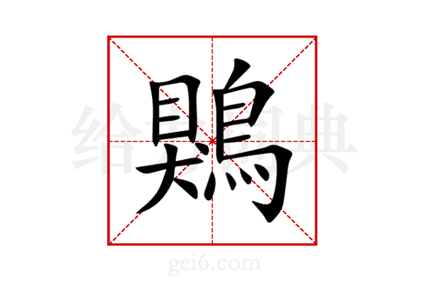 鶪
