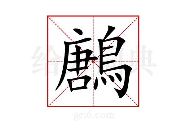 鶶