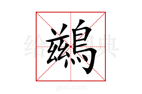 鷀