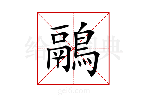 鷊