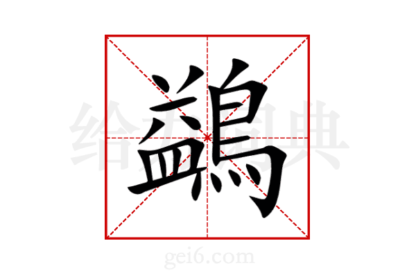 鷁