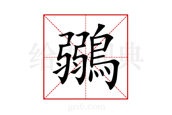 鶸