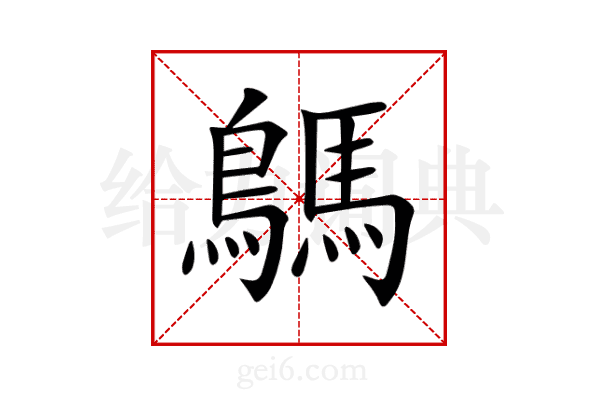 鷌