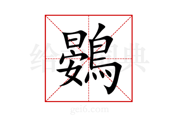 鷃