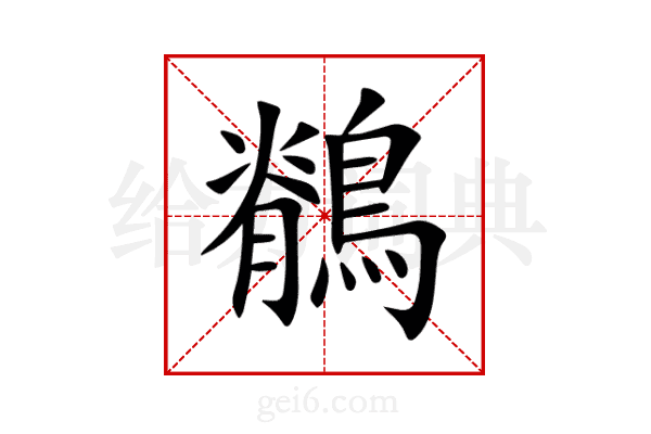 鶺