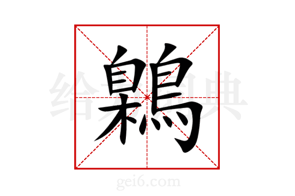 鷍
