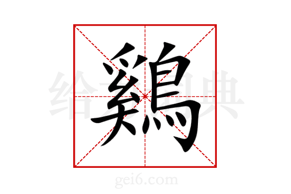 鷄