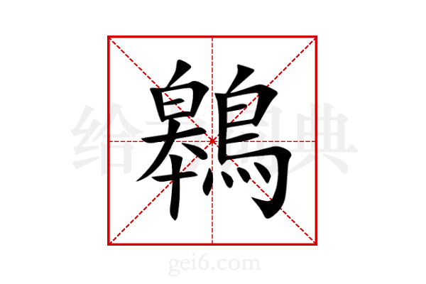 鷎