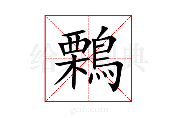 鷅