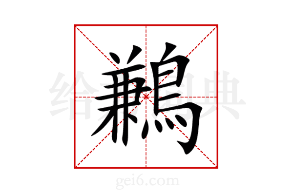 鶼