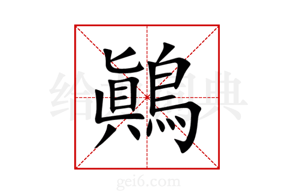 鷆
