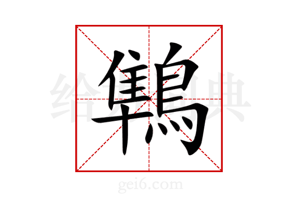 鶽