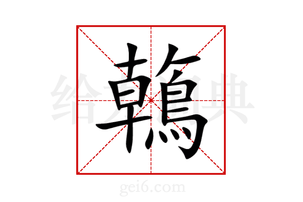 鶾