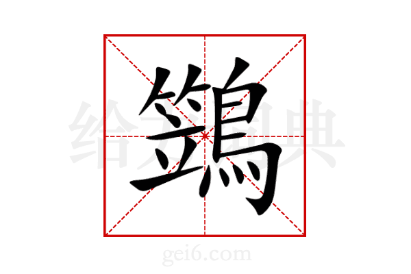 鷑
