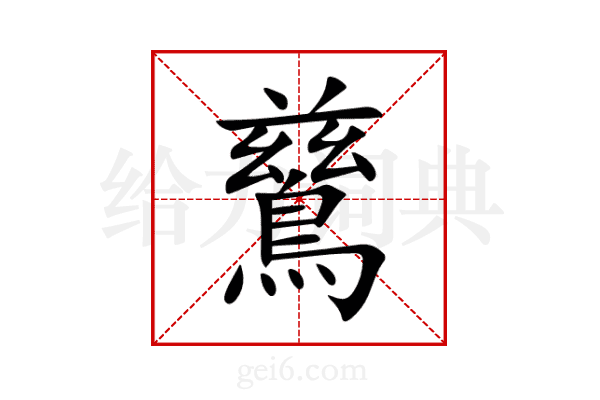 鶿