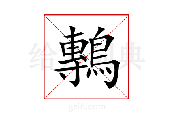 鷒