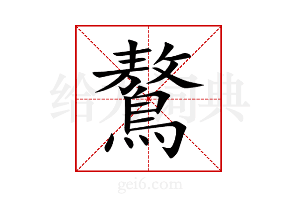 鷔