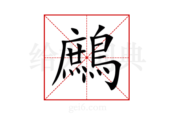 鷓