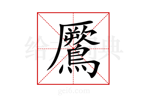 鷢