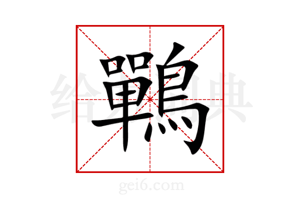 鷤