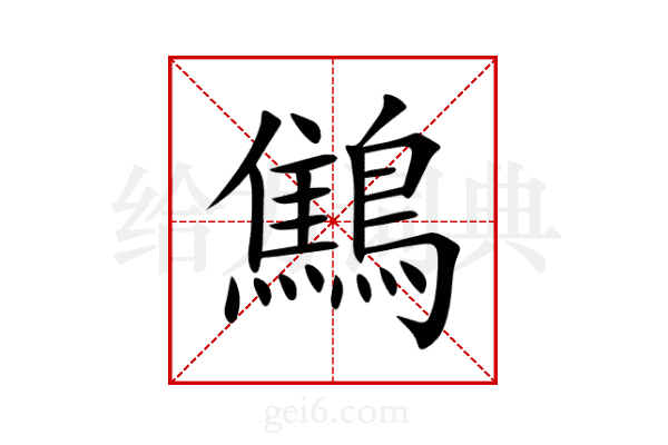 鷦