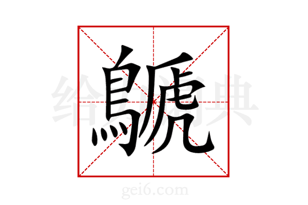 鷈