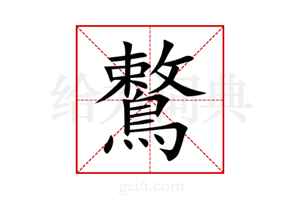 鷘