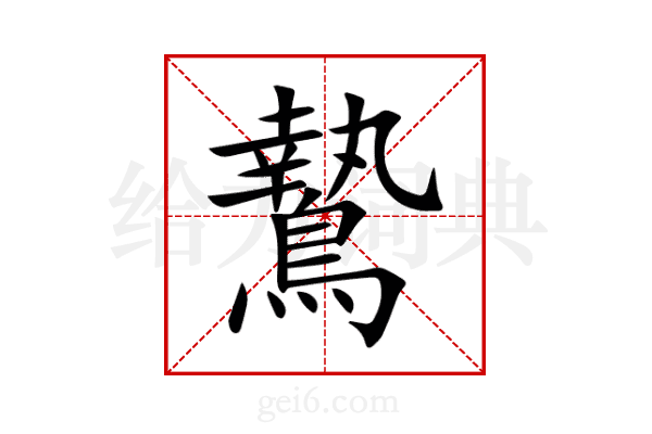 鷙