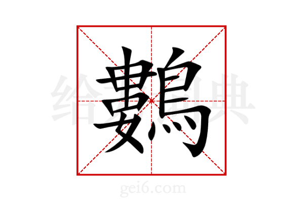 鷜