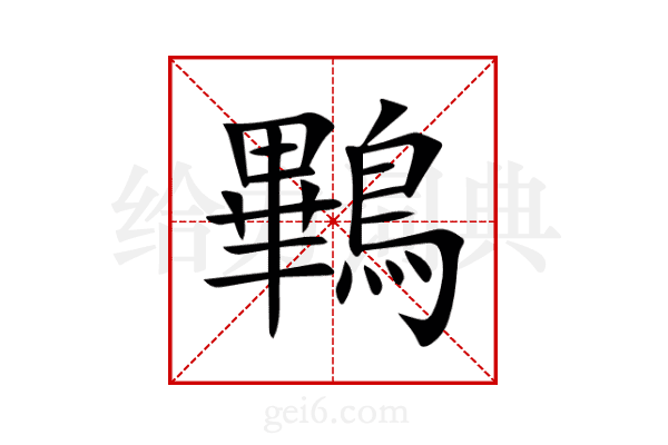 鷝