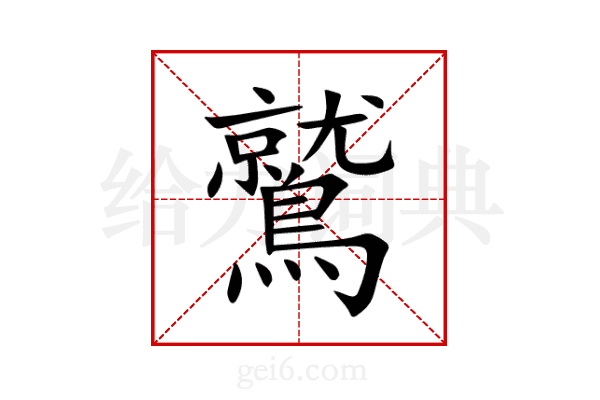 鷲