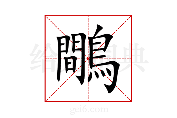鷼