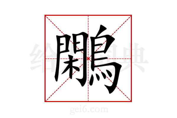 鷴
