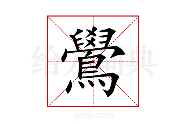 鷽