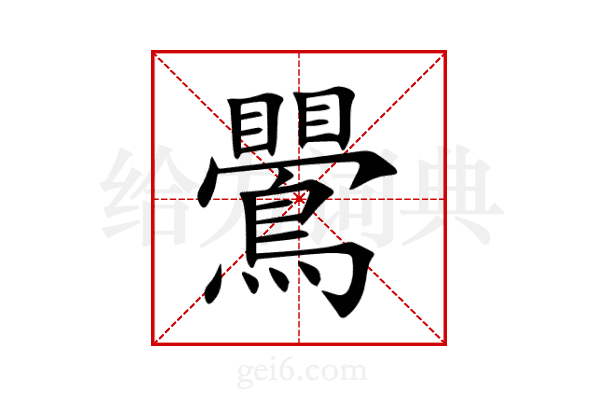 鷪