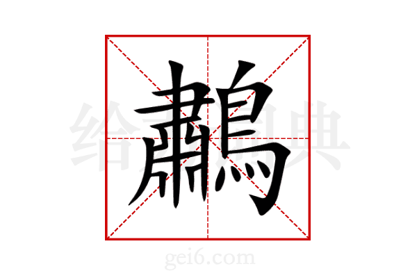 鷫